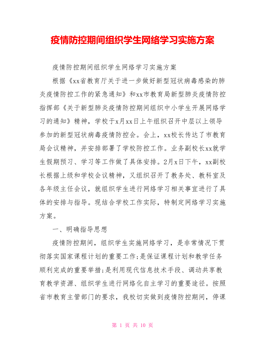 疫情防控期间组织学生网络学习实施方案.doc_第1页