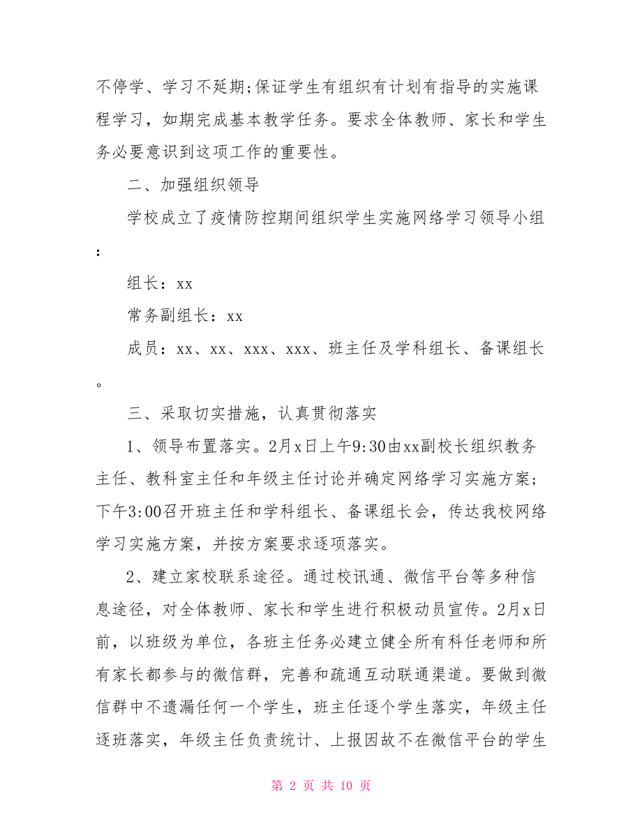 疫情防控期间组织学生网络学习实施方案.doc_第2页