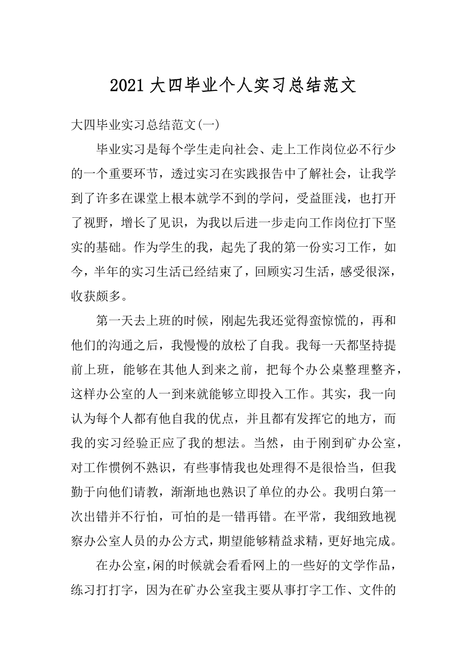 2021大四毕业个人实习总结范文范例.docx_第1页