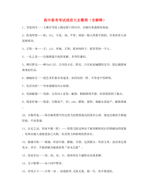 【名师整理】高中必备高频成语重点学习资料(精选).docx