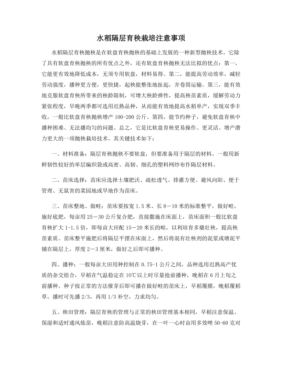 水稻隔层育秧栽培注意事项.docx_第1页