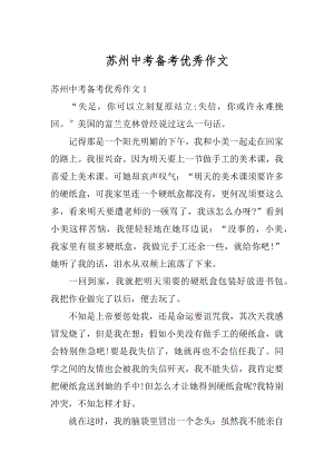 苏州中考备考优秀作文例文.docx