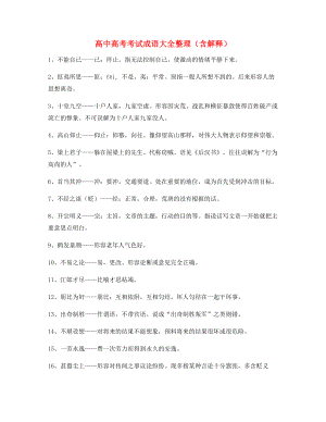 【名师教学课件】高中必备高频成语专项练习资料.docx