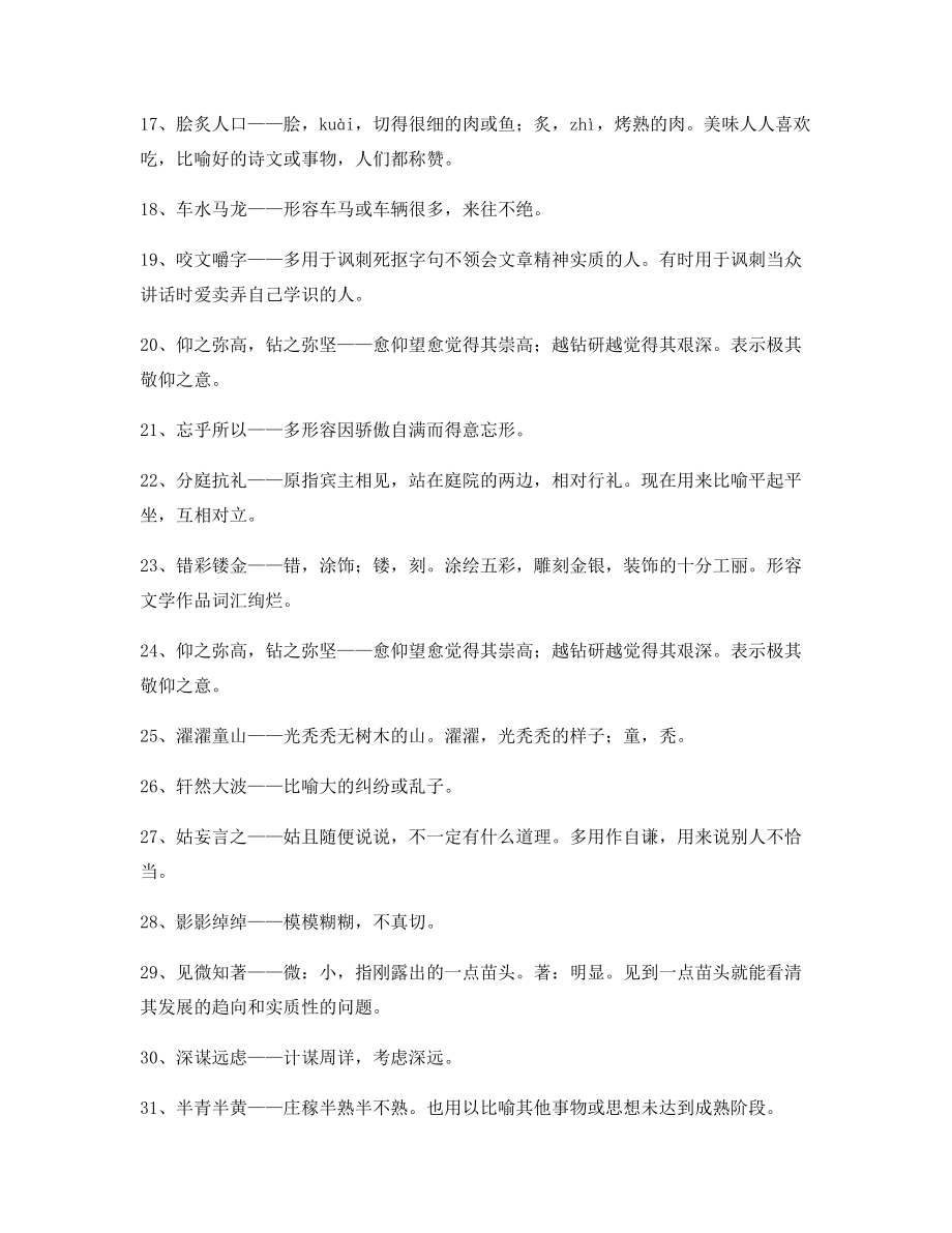 【名师教学课件】高中必备高频成语专项练习资料.docx_第2页