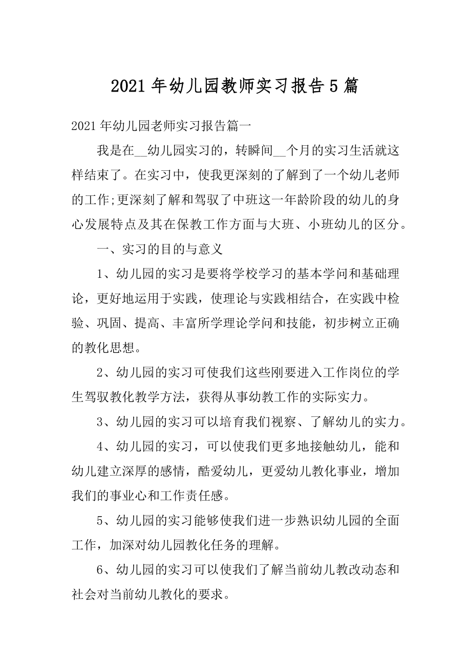 2021年幼儿园教师实习报告5篇优质.docx_第1页