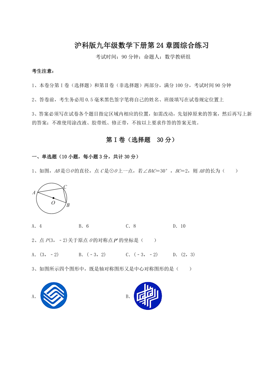 2022年沪科版九年级数学下册第24章圆综合练习试题(无超纲).docx_第1页