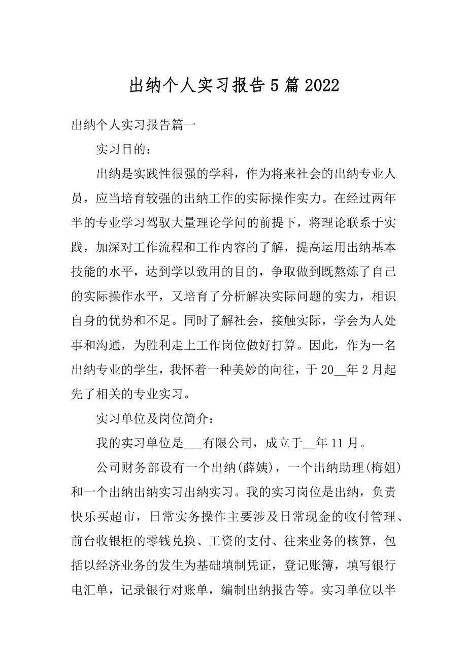 出纳个人实习报告5篇范本.docx_第1页