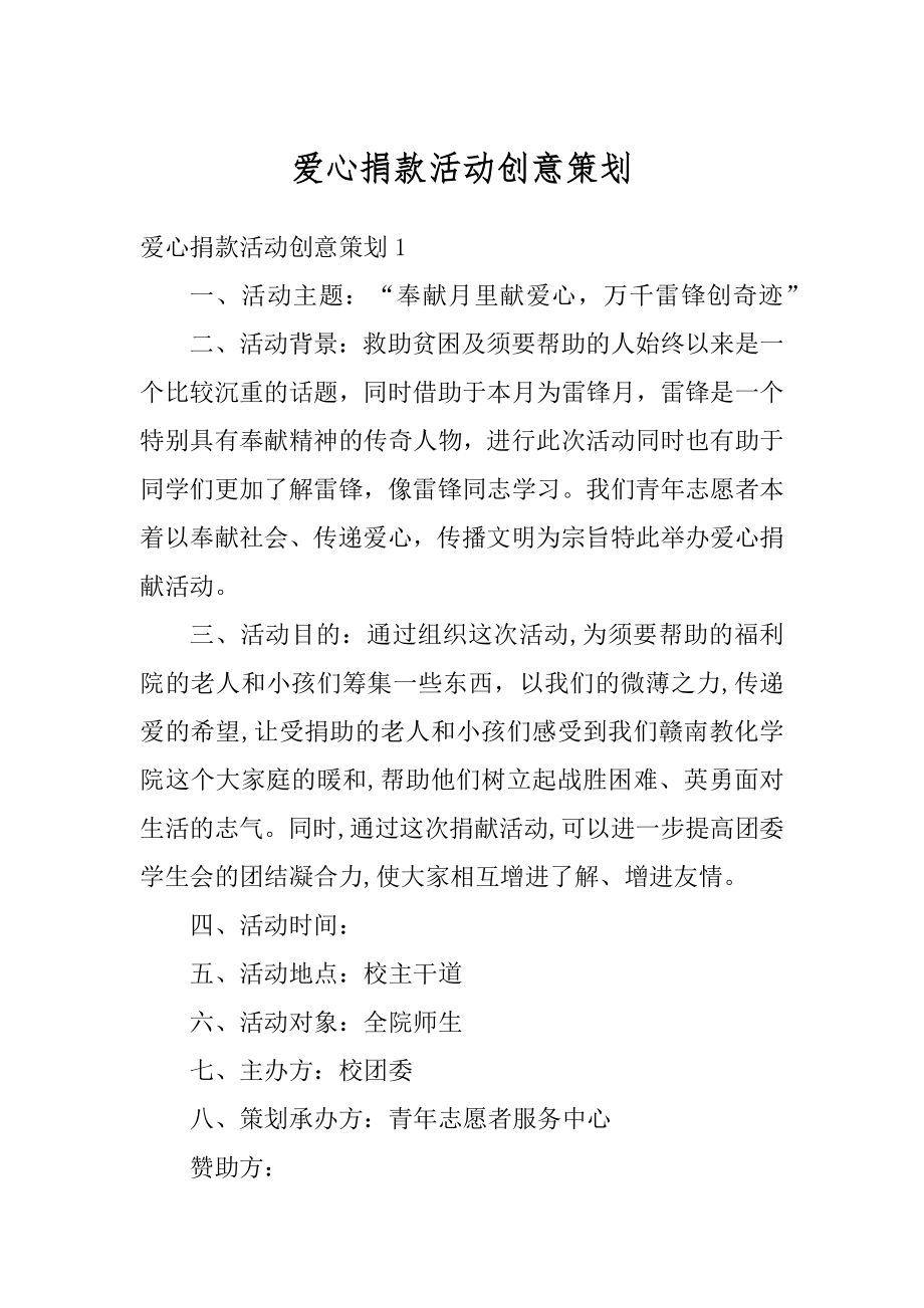 爱心捐款活动创意策划最新.docx_第1页