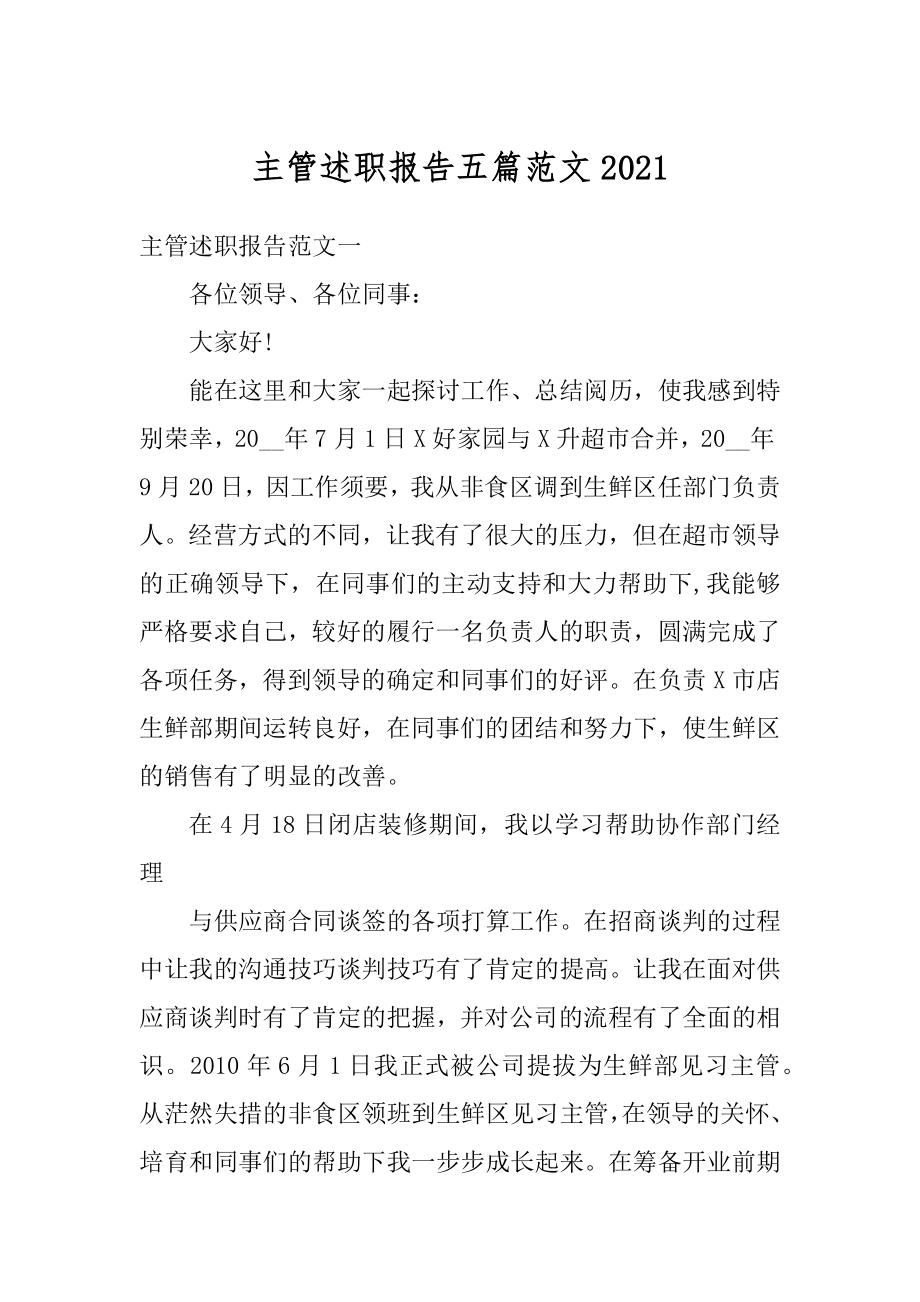 主管述职报告五篇范文优质.docx_第1页