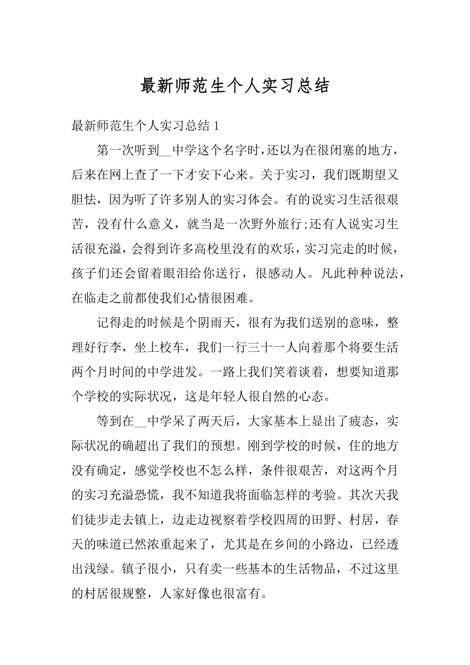 最新师范生个人实习总结精选.docx_第1页