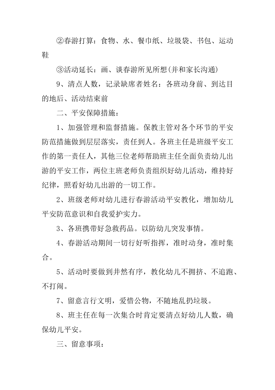 开展亲子春游活动策划书范例.docx_第2页