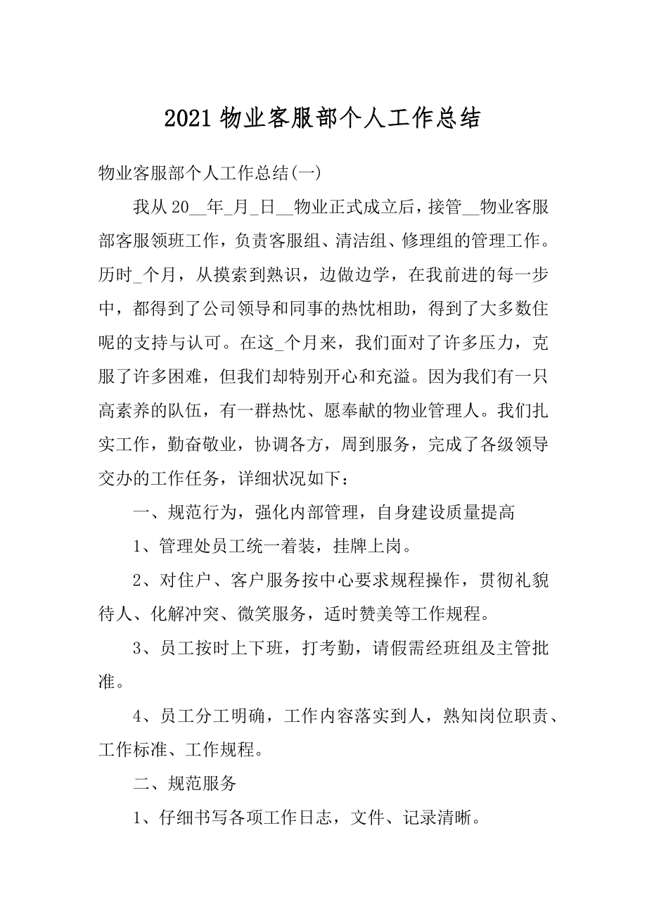 2021物业客服部个人工作总结精编.docx_第1页