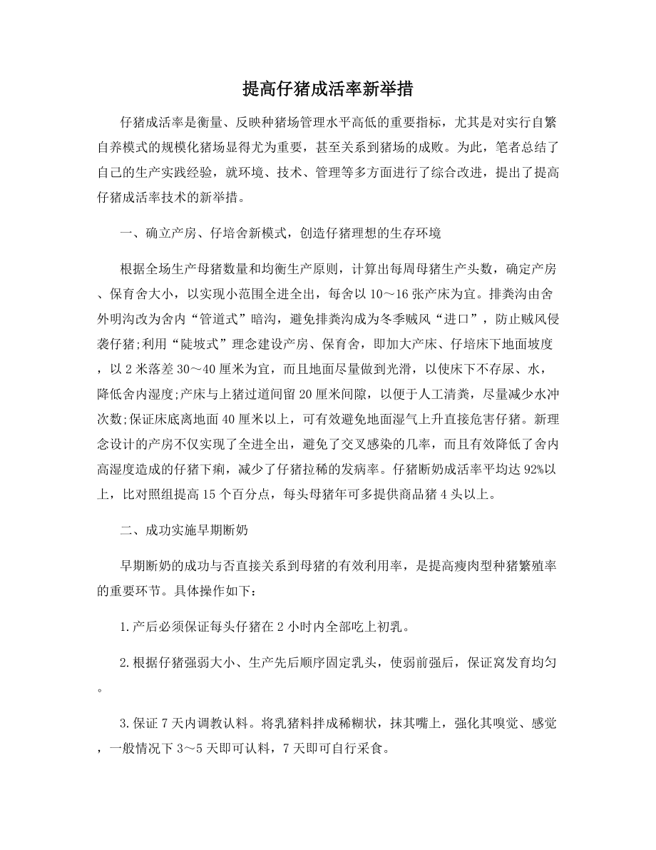 提高仔猪成活率新举措.docx_第1页