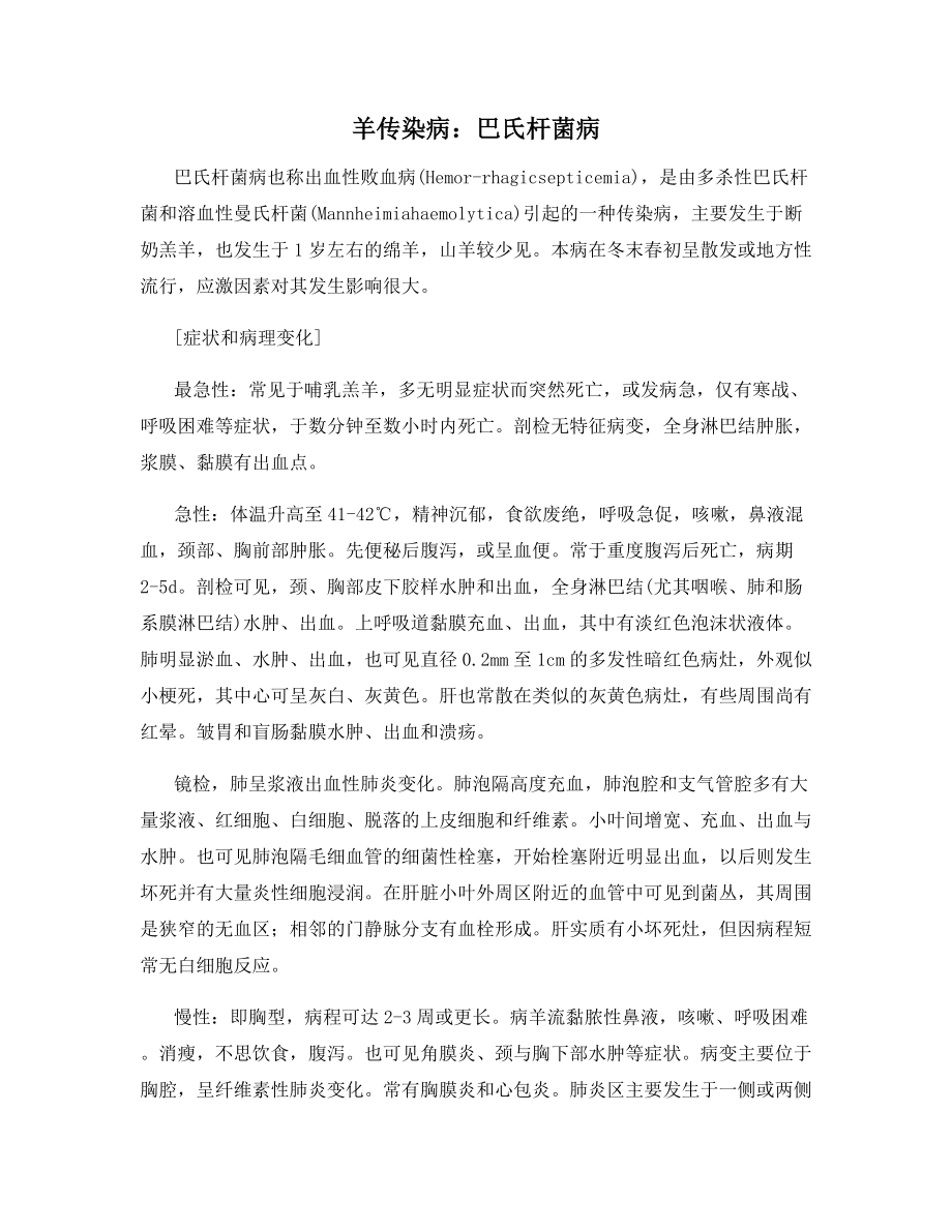 羊传染病：巴氏杆菌病.docx_第1页