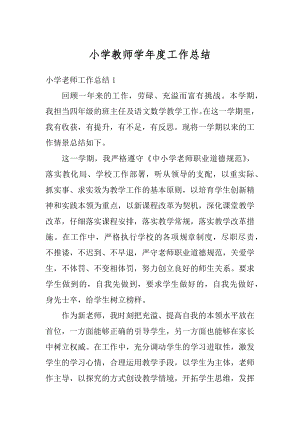 小学教师学年度工作总结范文.docx