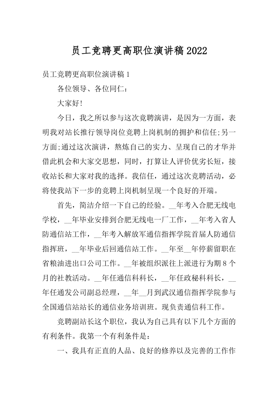 员工竞聘更高职位演讲稿精品.docx_第1页