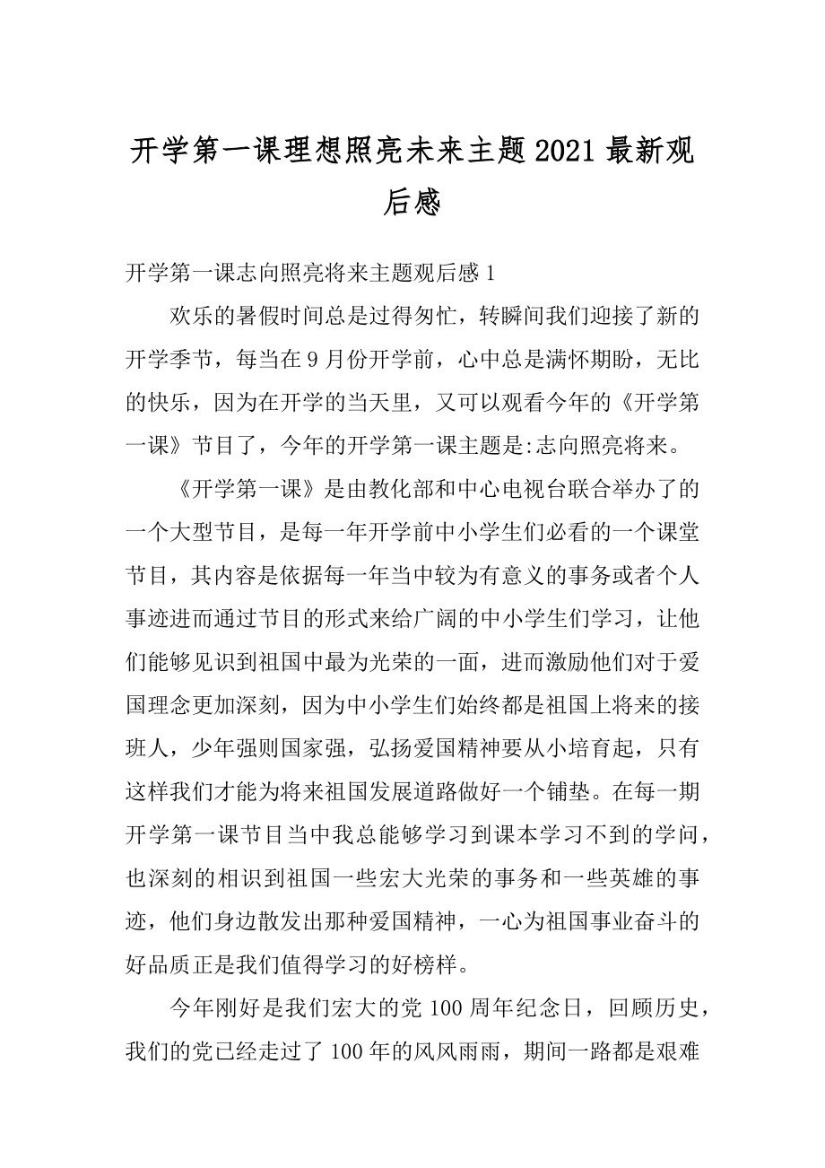 开学第一课理想照亮未来主题2021最新观后感精编.docx_第1页