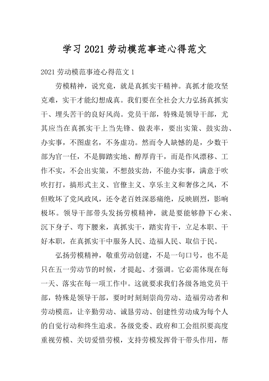 学习2021劳动模范事迹心得范文范本.docx_第1页