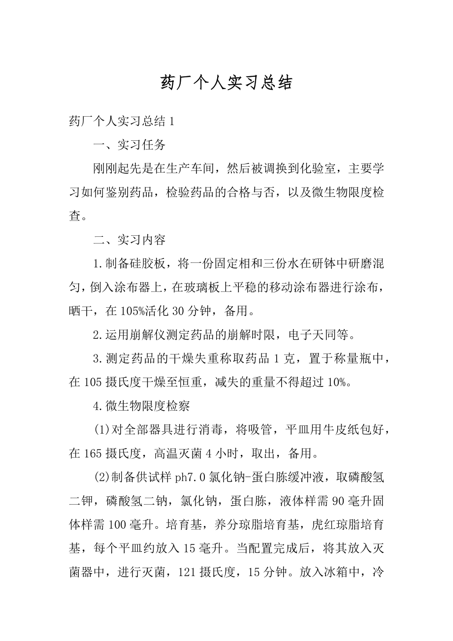 药厂个人实习总结最新.docx_第1页