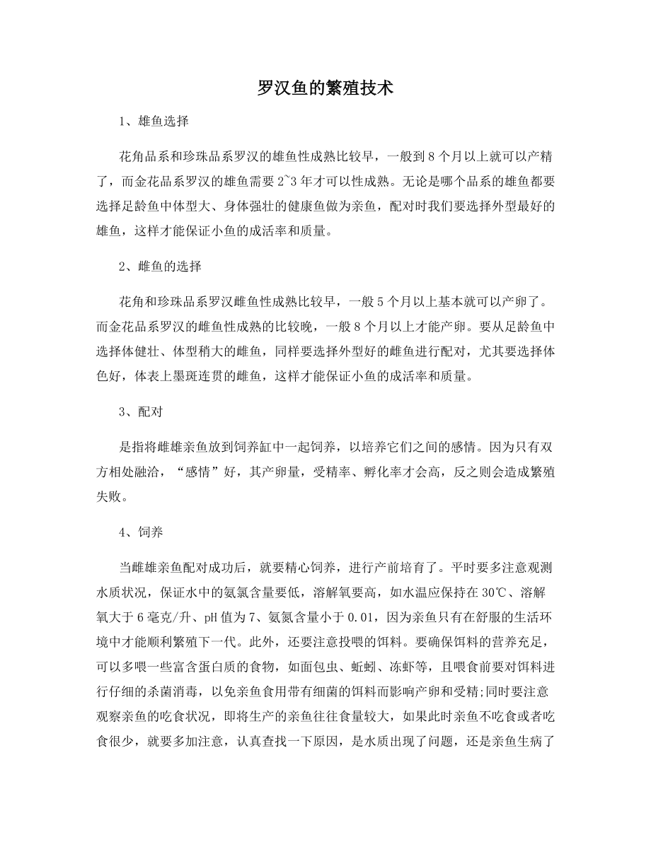 罗汉鱼的繁殖技术.docx_第1页