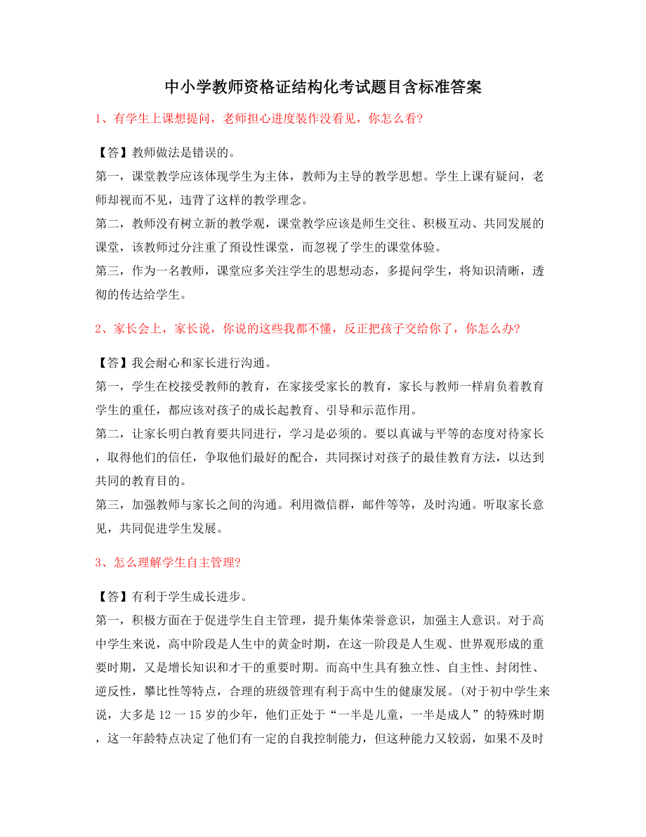 【教师资格证】中小学教师资格证-结构化考题含答案.docx_第1页