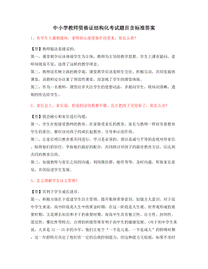 【教师资格证】中小学教师资格证-结构化考题含答案.docx