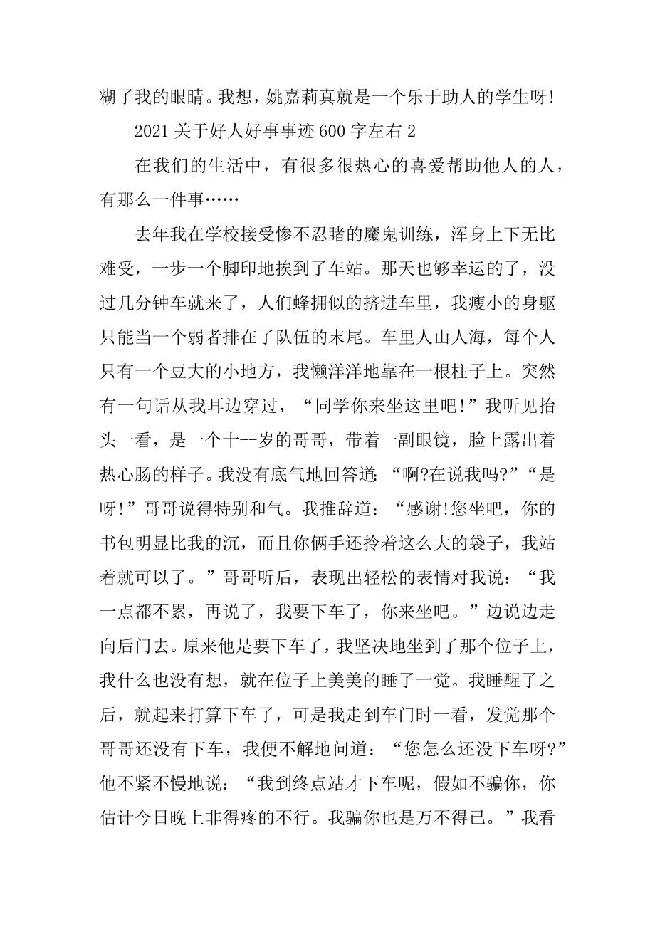 2021关于好人好事事迹600字左右优质.docx_第2页