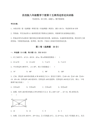 2022年精品解析京改版八年级数学下册第十五章四边形定向训练练习题(含详解).docx