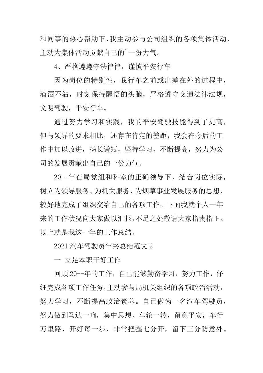 2021汽车驾驶员年终总结范文例文.docx_第2页