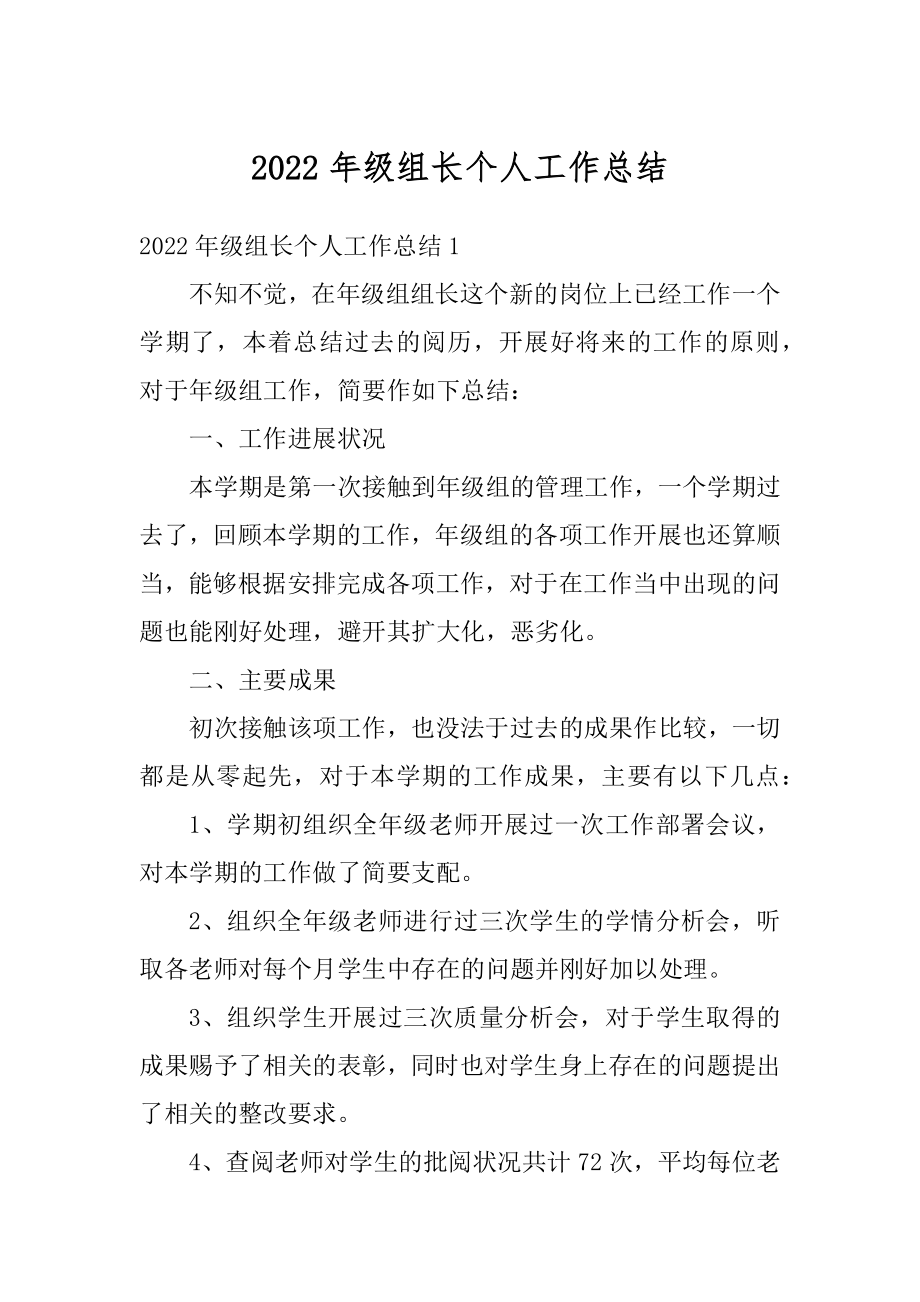 2022年级组长个人工作总结汇总.docx_第1页