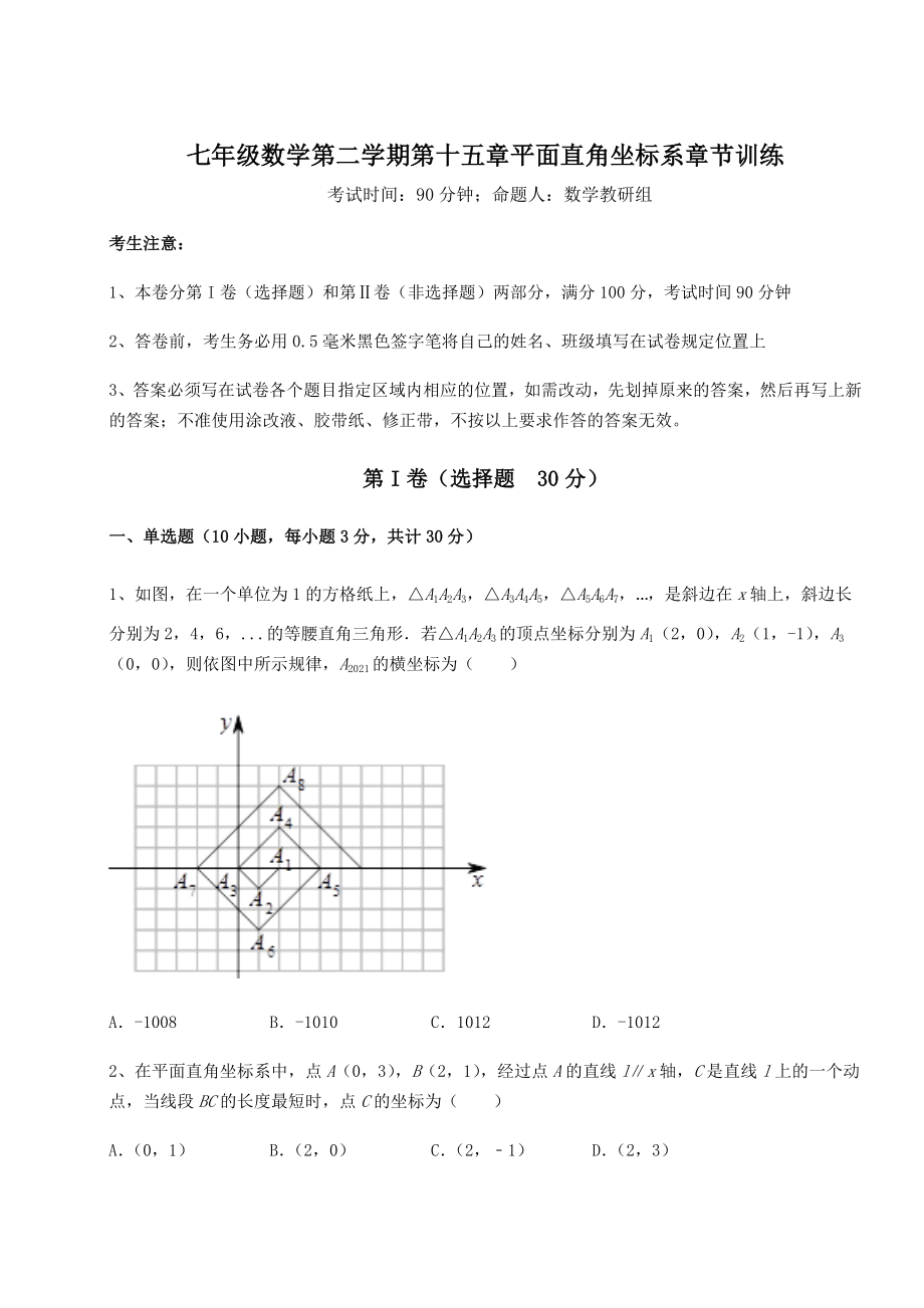 2022年必考点解析沪教版七年级数学第二学期第十五章平面直角坐标系章节训练试题(无超纲).docx_第1页