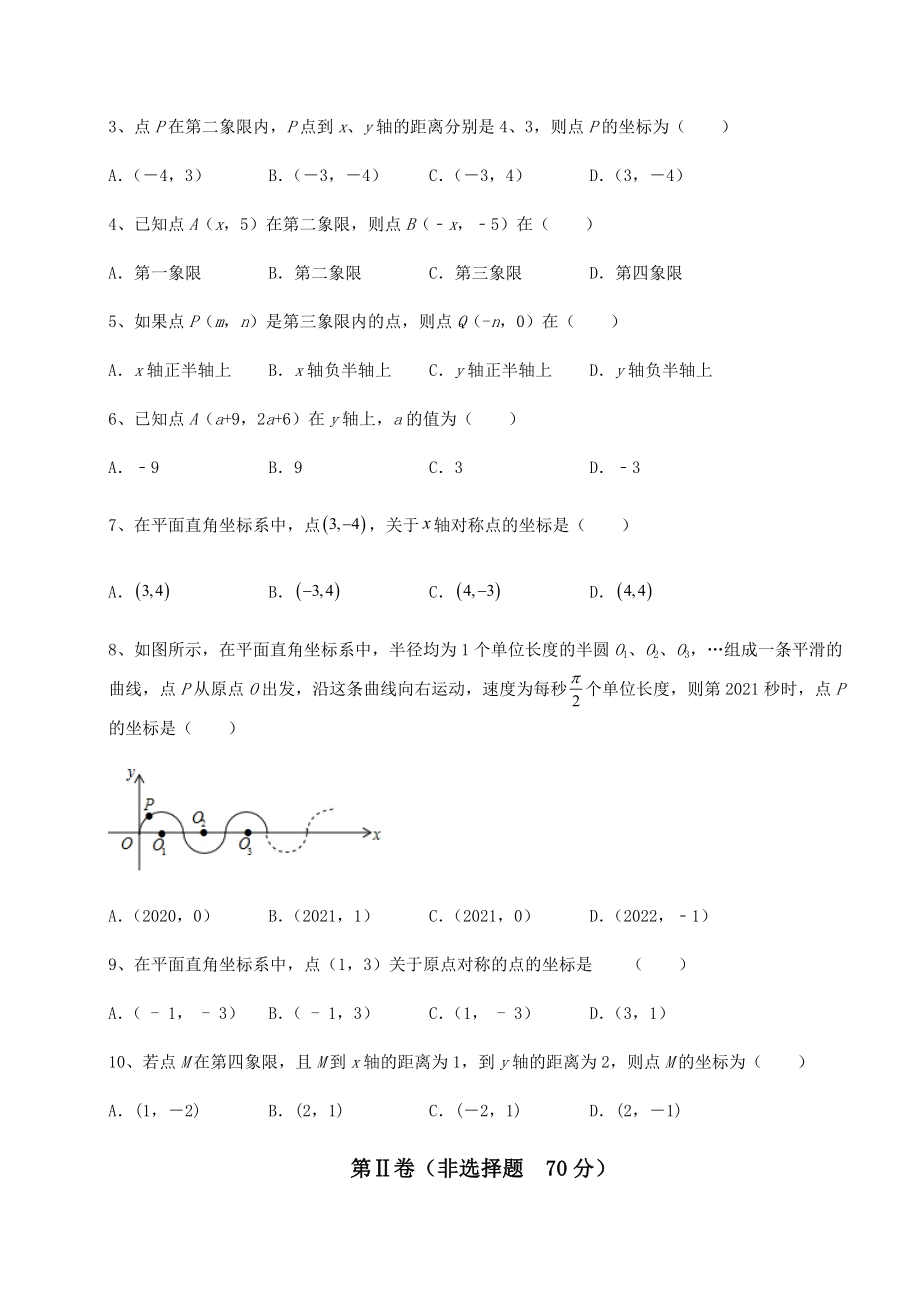 2022年必考点解析沪教版七年级数学第二学期第十五章平面直角坐标系章节训练试题(无超纲).docx_第2页