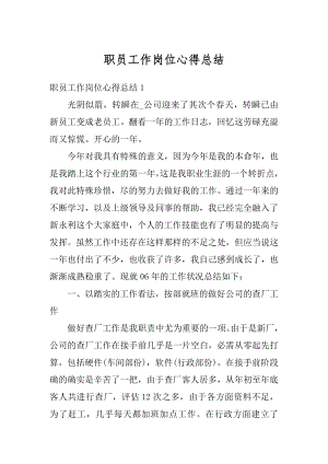 职员工作岗位心得总结精选.docx