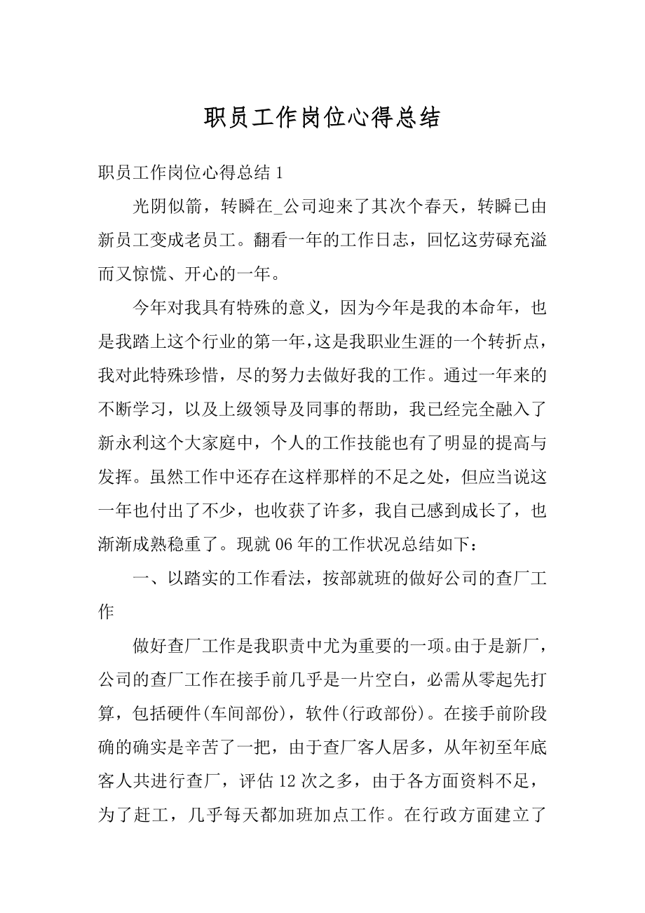 职员工作岗位心得总结精选.docx_第1页