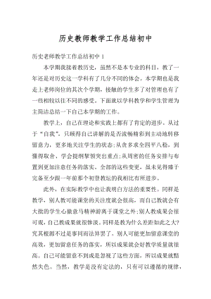 历史教师教学工作总结初中优质.docx