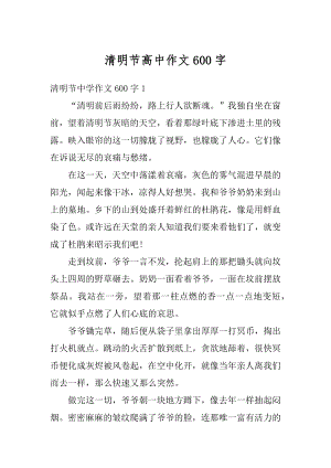 清明节高中作文600字汇总.docx