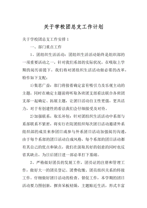 关于学校团总支工作计划范本.docx