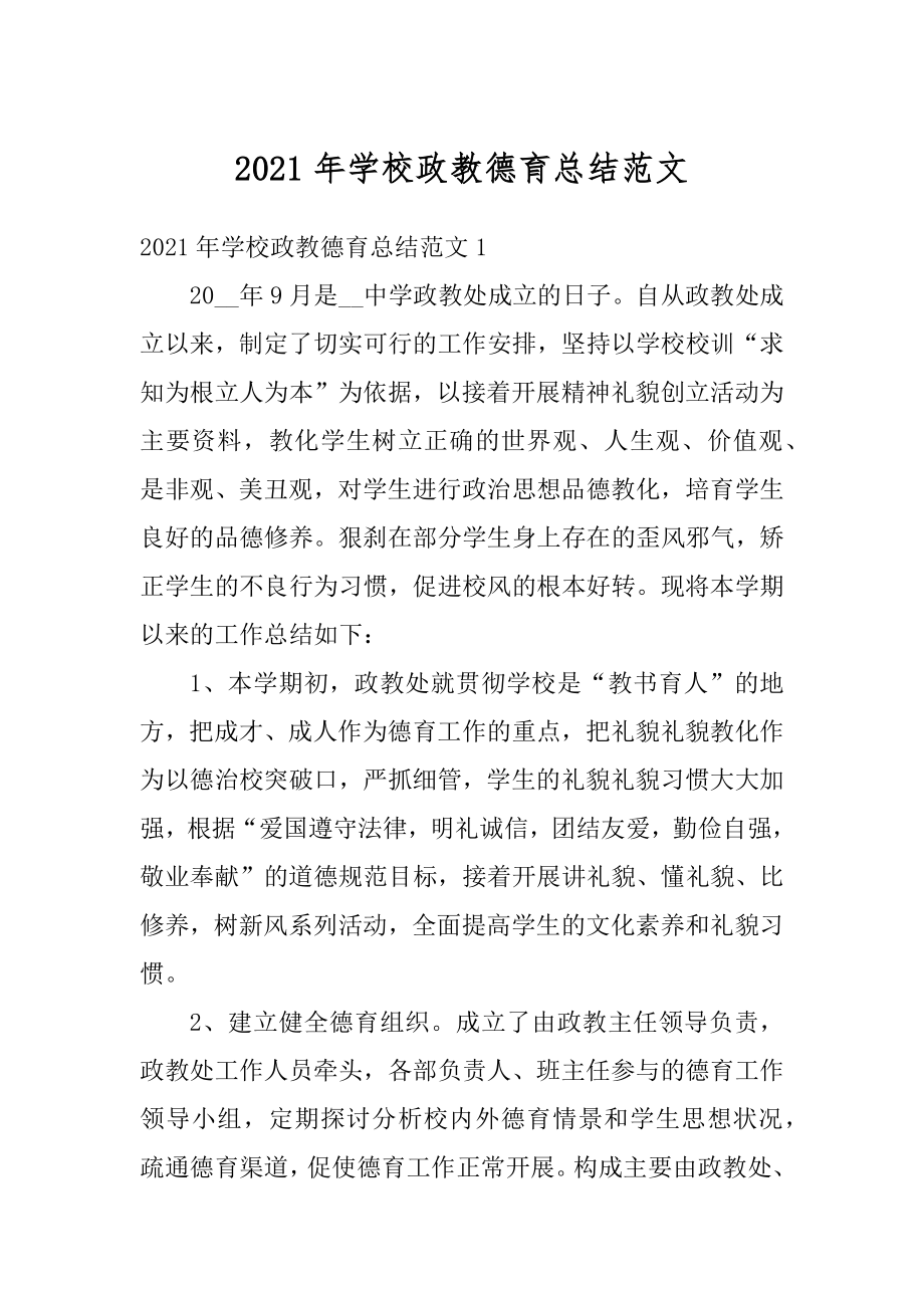 2021年学校政教德育总结范文汇编.docx_第1页