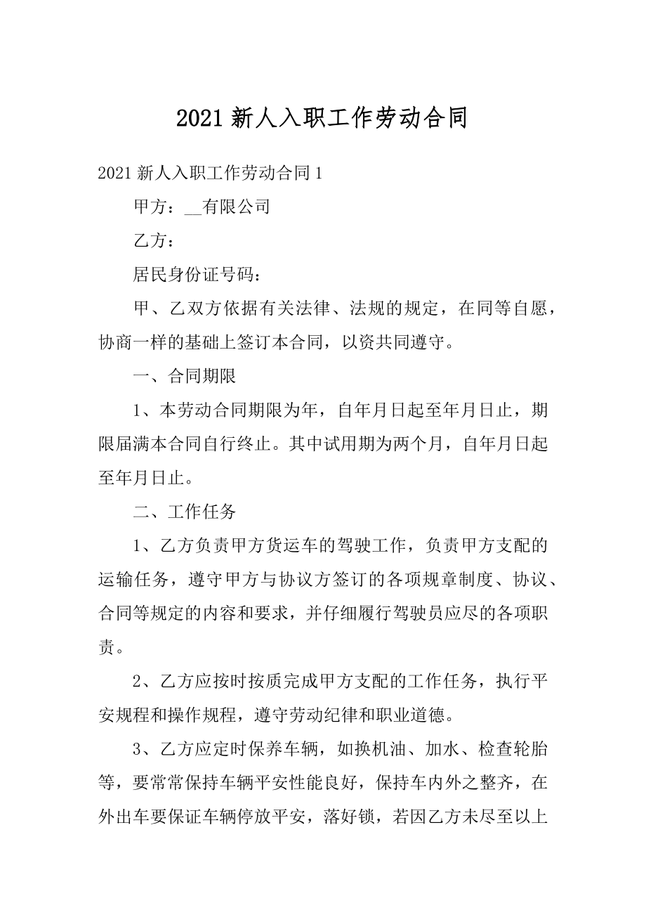 2021新人入职工作劳动合同精编.docx_第1页