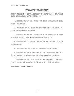 档案库房安全防火管理制度.docx