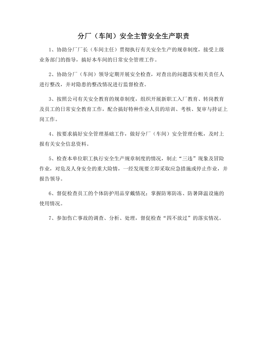 分厂(车间)安全主管安全生产职责.docx_第1页