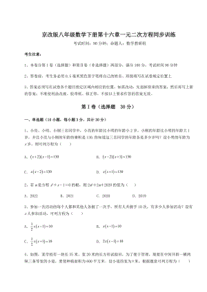 2022年最新强化训练京改版八年级数学下册第十六章一元二次方程同步训练练习题.docx