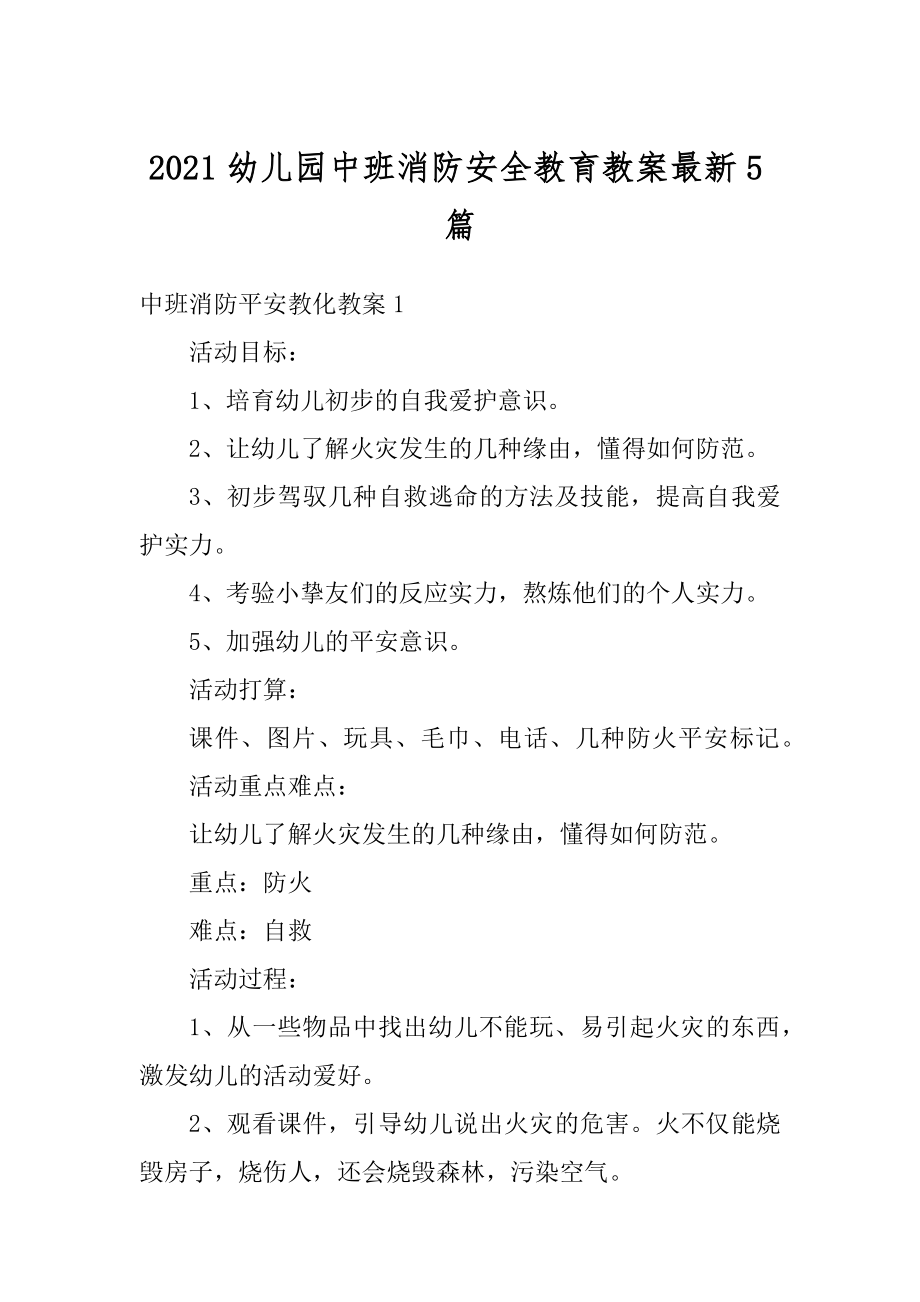 2021幼儿园中班消防安全教育教案最新5篇汇总.docx_第1页