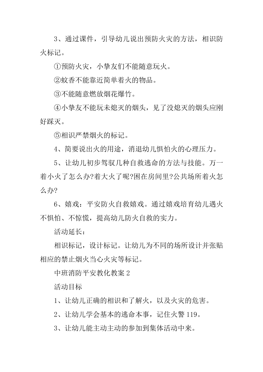 2021幼儿园中班消防安全教育教案最新5篇汇总.docx_第2页