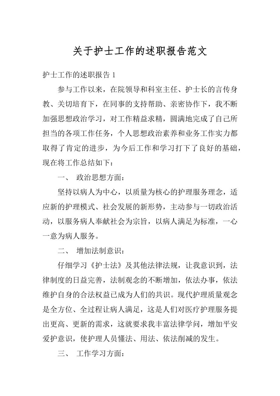 关于护士工作的述职报告范文汇编.docx_第1页