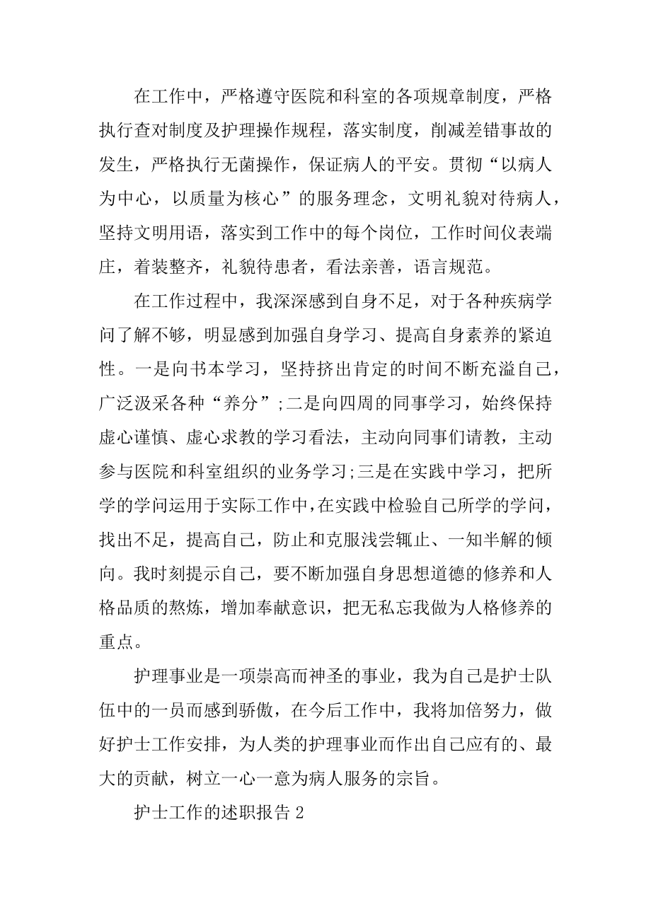 关于护士工作的述职报告范文汇编.docx_第2页