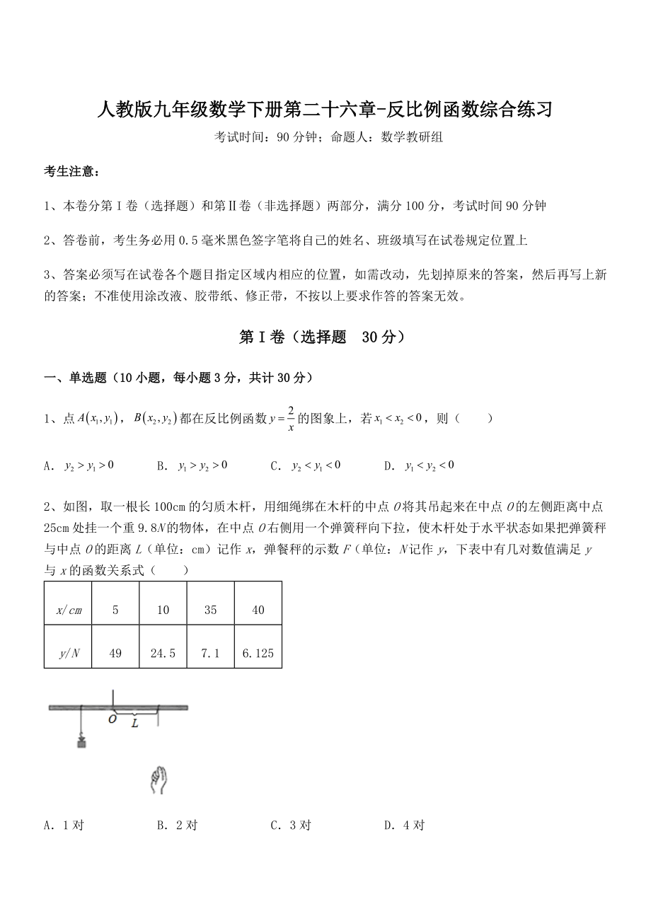 最新人教版九年级数学下册第二十六章-反比例函数综合练习试题(无超纲).docx_第1页