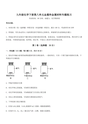 人教版九年级化学下册第八单元金属和金属材料专题练习试题(含详细解析).docx