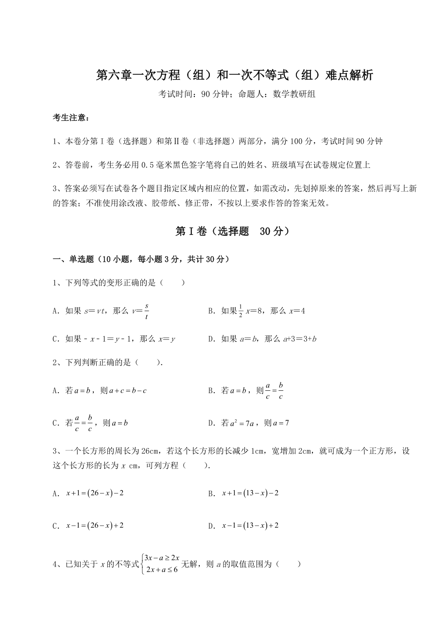 2022年精品解析沪教版(上海)六年级数学第二学期第六章一次方程(组)和一次不等式(组)难点解析试题.docx_第1页