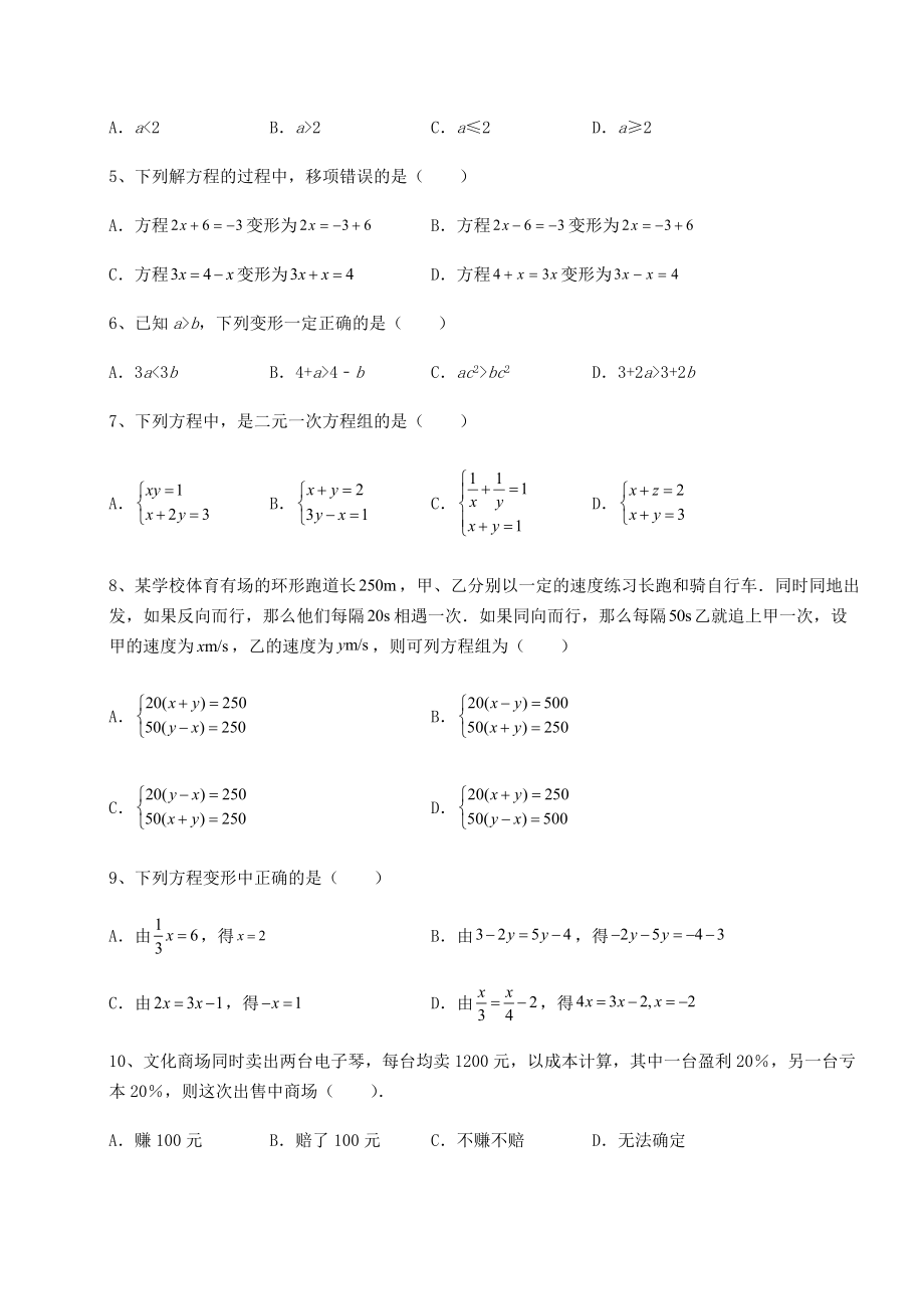 2022年精品解析沪教版(上海)六年级数学第二学期第六章一次方程(组)和一次不等式(组)难点解析试题.docx_第2页